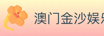 澳门金沙娱乐城 logo